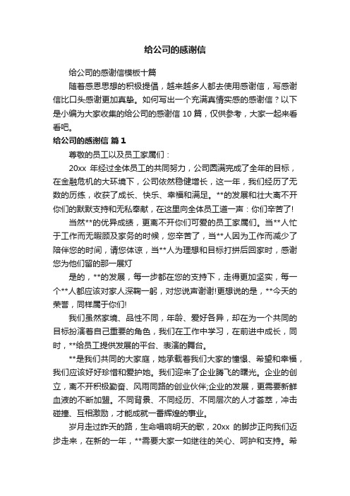 给公司的感谢信模板十篇