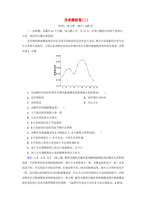 2020版高考地理一轮总复习仿真模拟卷2新人教版