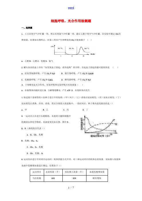 高中生物细胞呼吸、光合作用单元测试人教版必修1