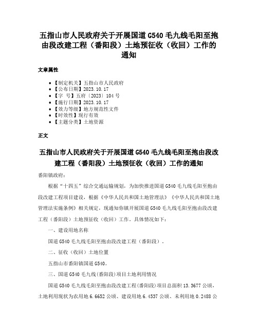 五指山市人民政府关于开展国道G540毛九线毛阳至抱由段改建工程（番阳段）土地预征收（收回）工作的通知