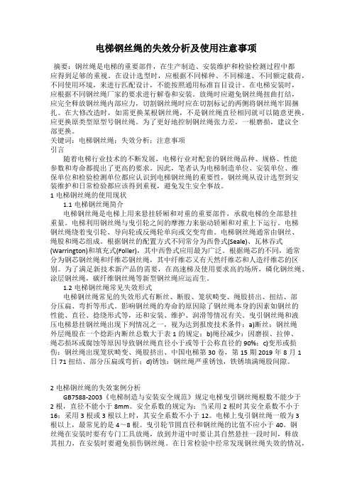 电梯钢丝绳的失效分析及使用注意事项