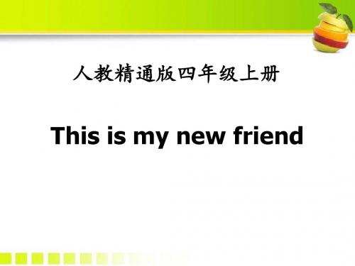 人教精通版英语四上Unit 1《This is my new friend》参考课件 (6)