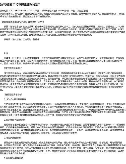 油气管道工控网络智能化应用