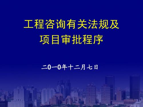 工程咨询有关法规及项目审批程序-刘丹