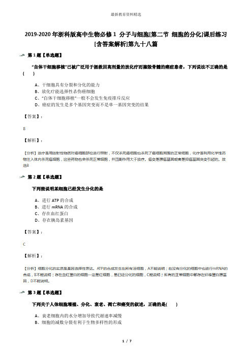 2019-2020年浙科版高中生物必修1 分子与细胞[第二节 细胞的分化]课后练习[含答案解析]第九十八篇