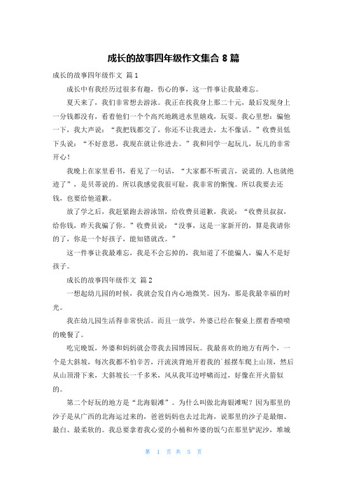 成长的故事四年级作文集合8篇