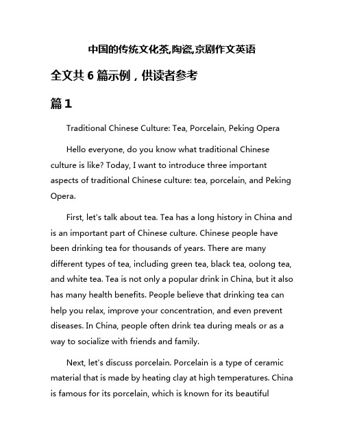 中国的传统文化茶,陶瓷,京剧作文英语