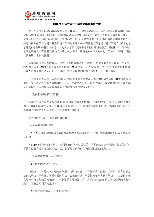 2011年司法考试——成功迈出你的第一步