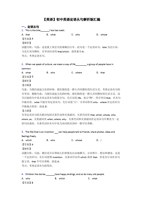 【英语】初中英语定语从句解析版汇编