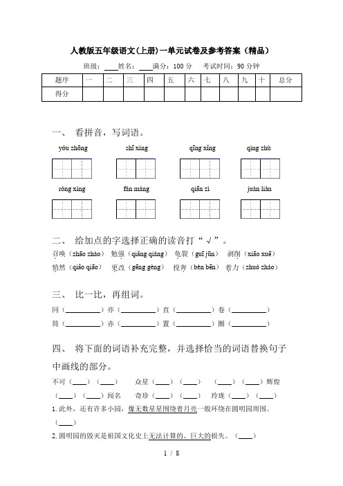 人教版五年级语文(上册)一单元试卷及参考答案(精品)