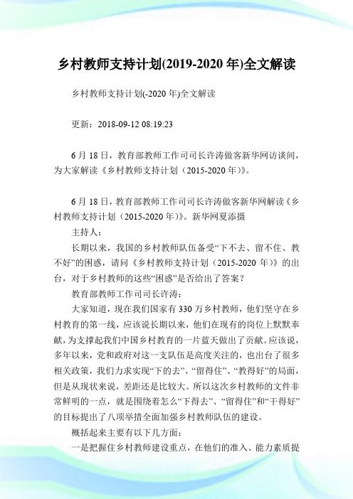 乡村教师支持计划(-)全文解读.doc