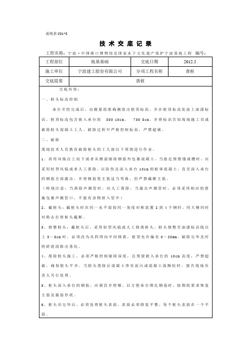 凿桩技术交底