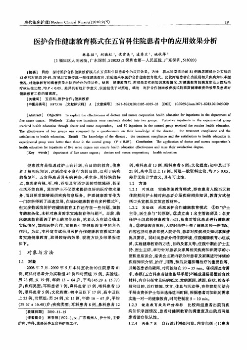 医护合作健康教育模式在五官科住院患者中的应用效果分析