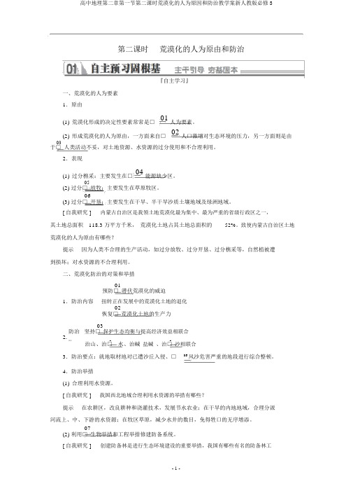 高中地理第二章第一节第二课时荒漠化的人为原因和防治教学案新人教版必修3