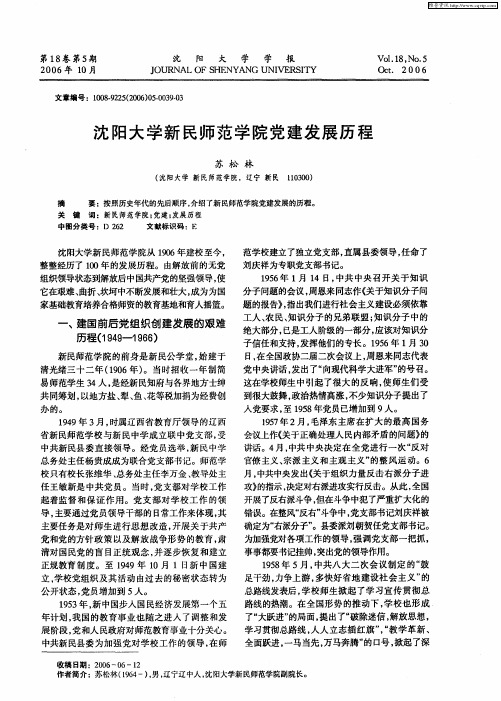 沈阳大学新民师范学院党建发展历程