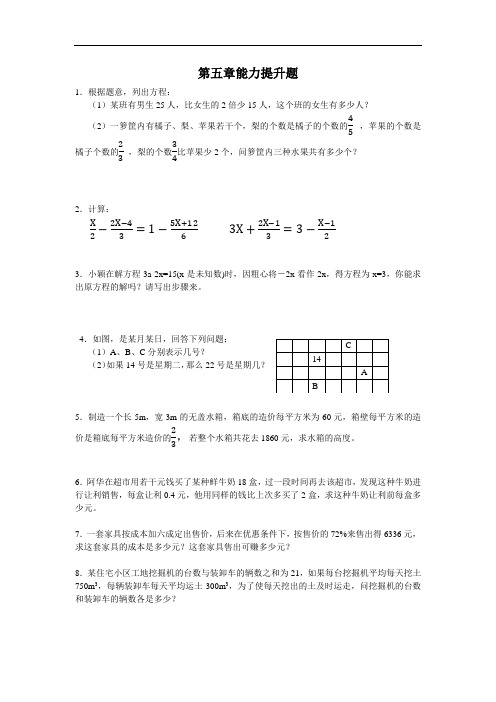 北师大版七年级数学上册第五章能力提高