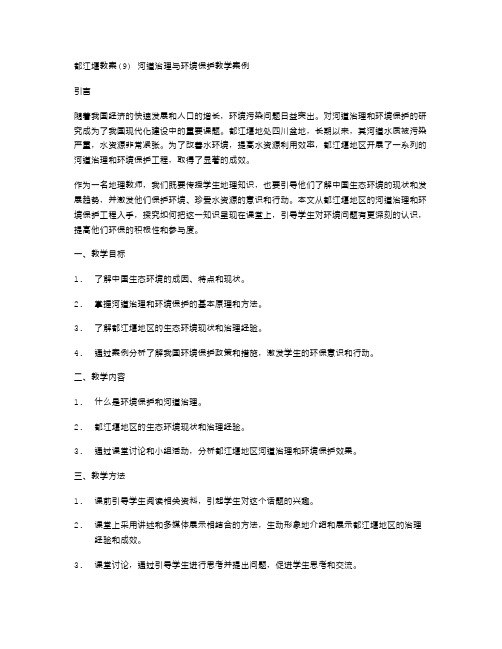 都江堰教案(河道治理与环境保护教学案例