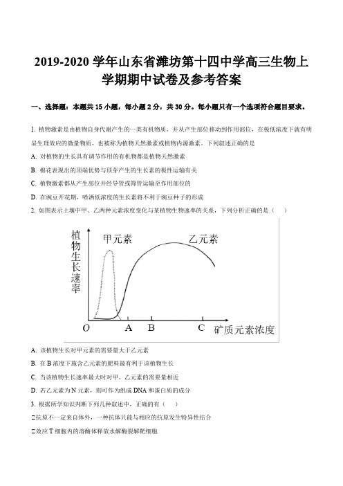 2019-2020学年山东省潍坊第十四中学高三生物上学期期中试卷及参考答案