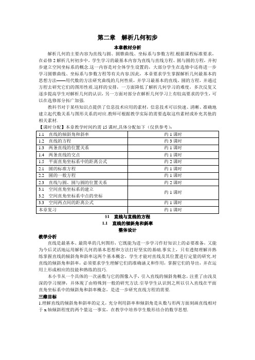 最新人教版高中数学必修2第三章《直线的倾斜角和斜率》教案1
