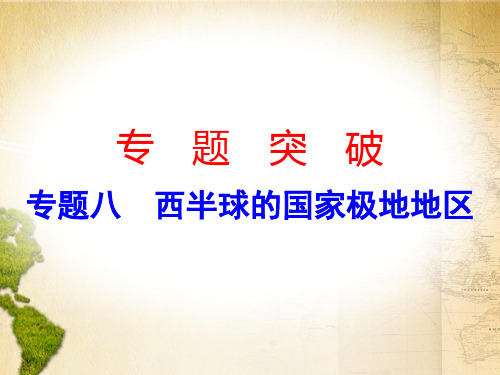 2020中考地理专题复习课件专题八 西半球的国家极地地区
