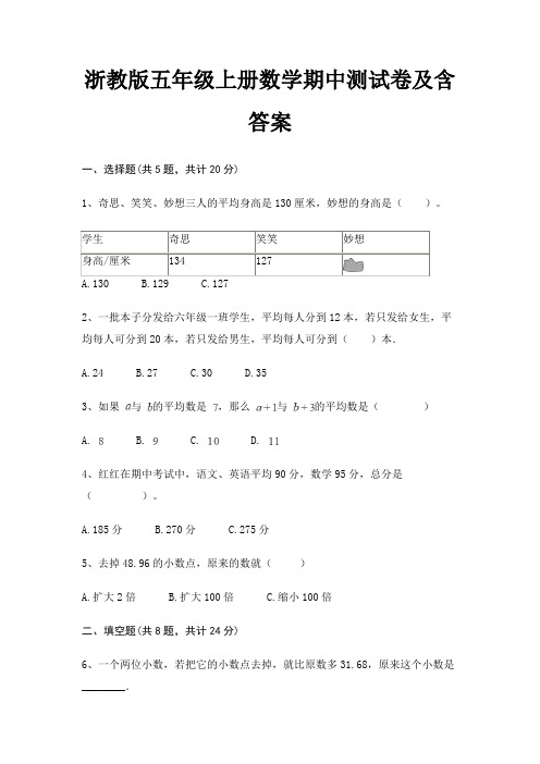 浙教版五年级上册数学期中测试卷及含答案