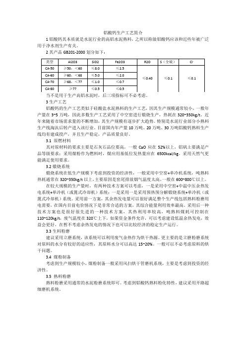 铝酸钙生产工艺简介