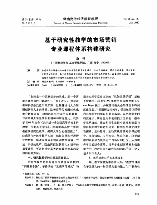 基于研究性教学的市场营销专业课程体系构建研究