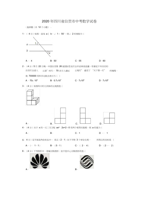 2020年四川省自贡市中考数学试卷及答案(解析版)