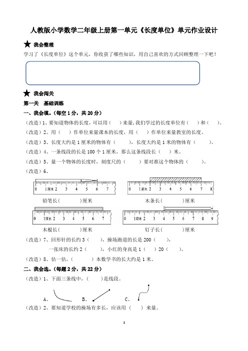 【原创】人教版小学数学二年级上册第一单元《长度单位》单元作业设计