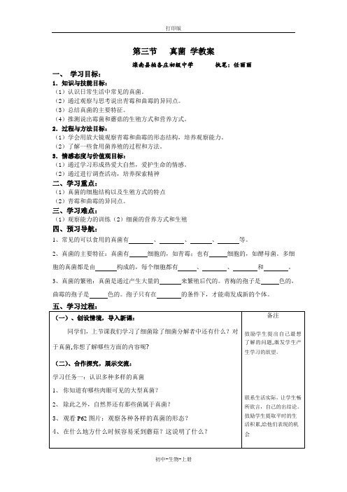 人教版生物-八年级上册-第三节  真菌 学教案