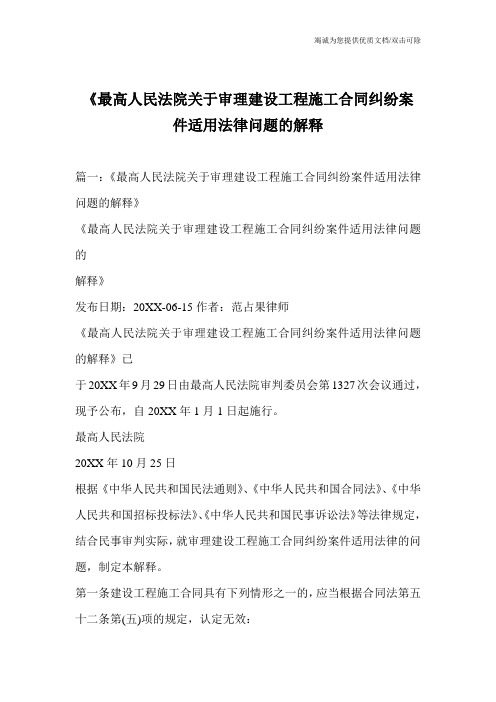 《最高人民法院关于审理建设工程施工合同纠纷案件适用法律问题的解释