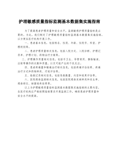 护理敏感质量指标监测基本数据集实施指南