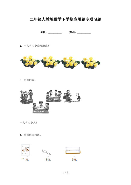 二年级人教版数学下学期应用题专项习题