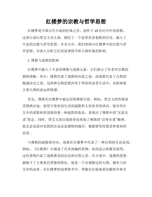 红楼梦的宗教与哲学思想