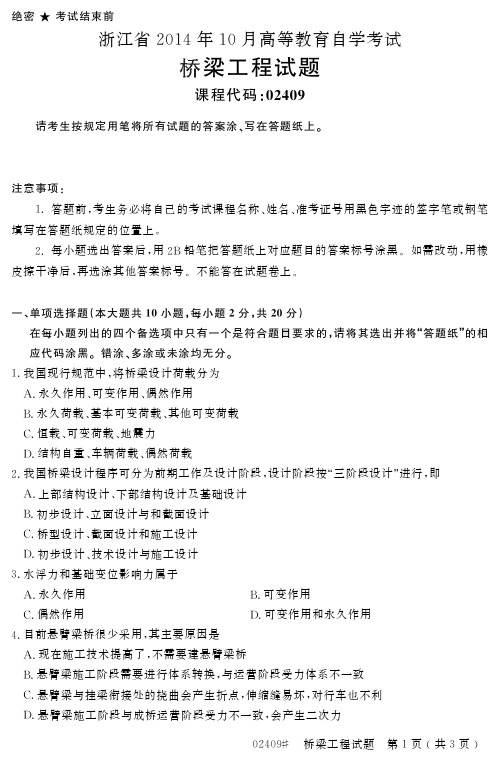 自学考试_浙江省2014年10月高等教育自学考试桥梁工程试题(02409)