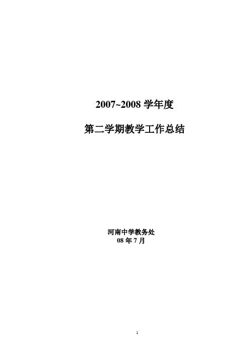 07~08学年度第二学期教学工作总结