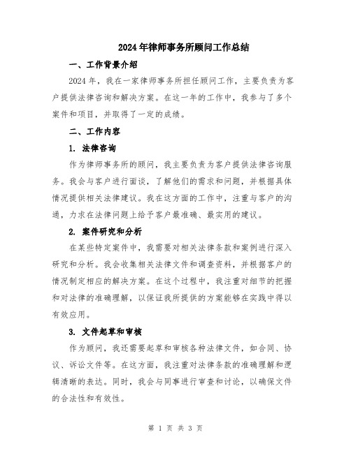 2024年律师事务所顾问工作总结