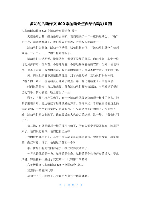 多彩的活动作文600字运动会点面结合精彩8篇