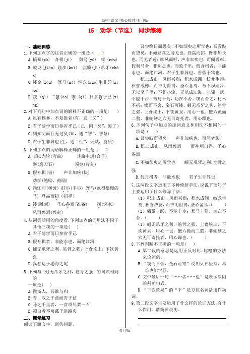 粤教版-语文-高一-高中语文4.15《劝学(节选)》同步练测 粤教版必修4