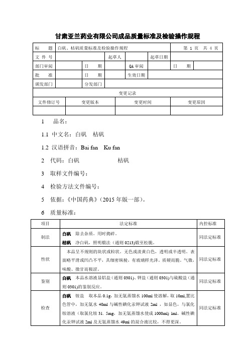 白矾、枯矾质量标准及检验操作规程