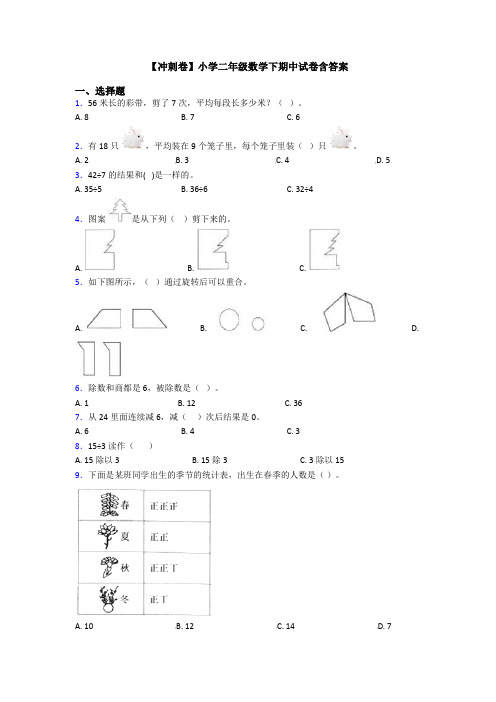 【冲刺卷】小学二年级数学下期中试卷含答案