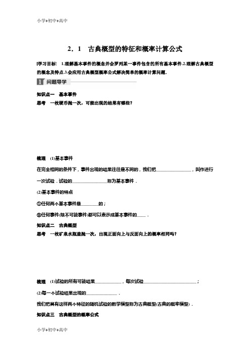 精品教育2018北师大版高中数学必修三学案：第三章 2.1 古典概型的特征和概率计算公式