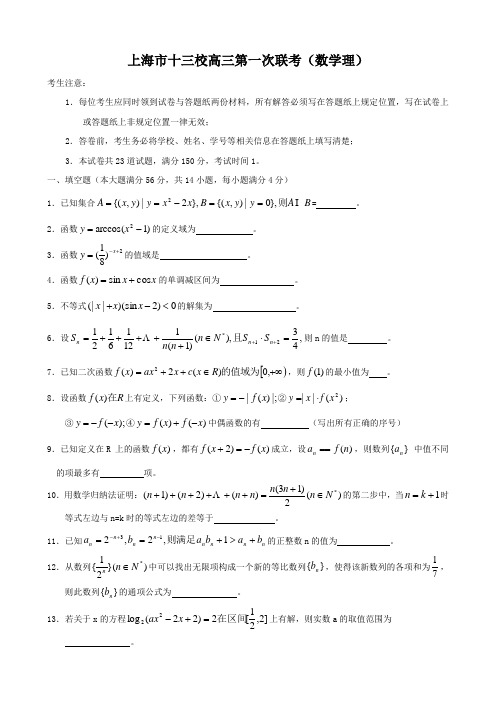 上海市十三校高三第一次联考(数学理).doc