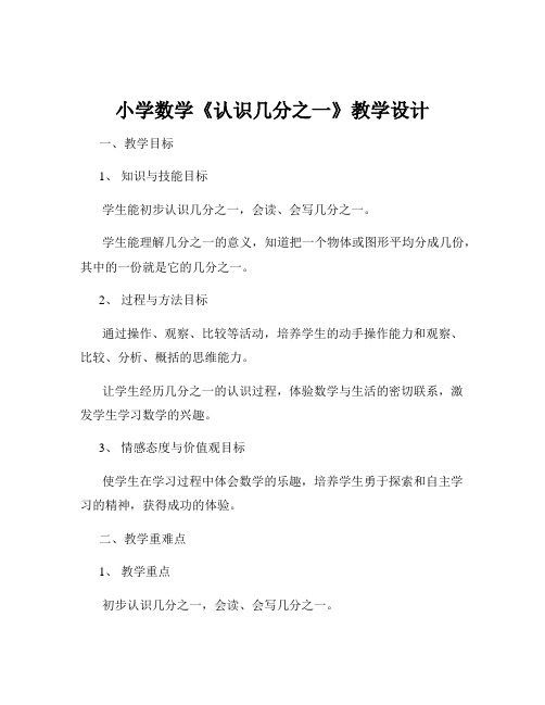 小学数学《认识几分之一》教学设计