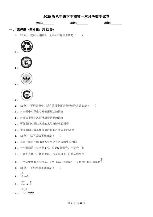 2020版八年级下学期第一次月考数学试卷