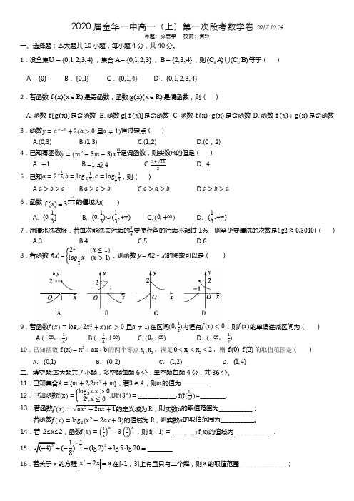 2020届金华一中高一(上)第一次段考数学卷