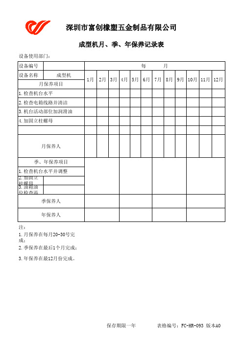 机器设备保养记录表