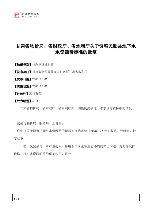 甘肃省物价局、省财政厅、省水利厅关于调整民勤县地下水水资源费