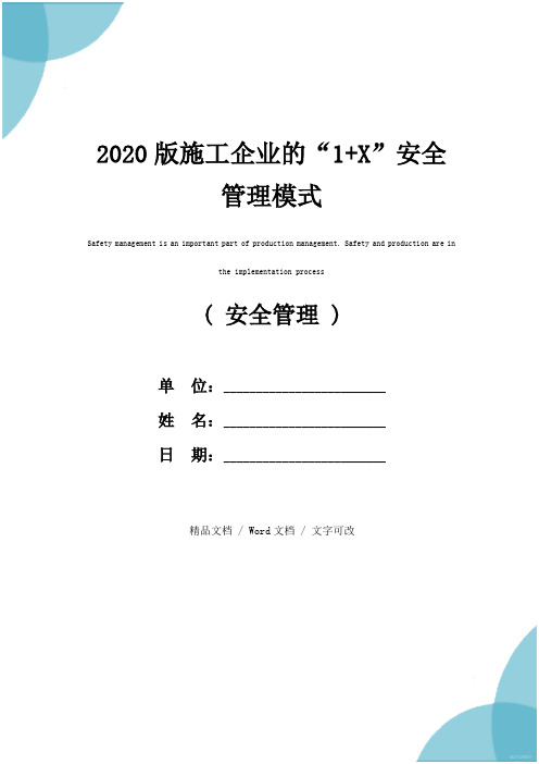 2020版施工企业的“1+X”安全管理模式