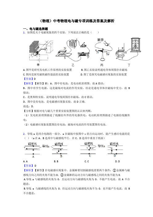 (物理)中考物理电与磁专项训练及答案及解析